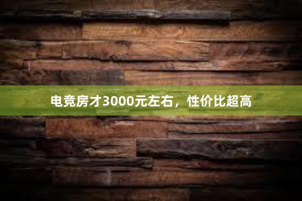 电竞房才3000元左右，性价比超高