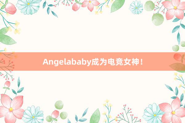 Angelababy成为电竞女神！