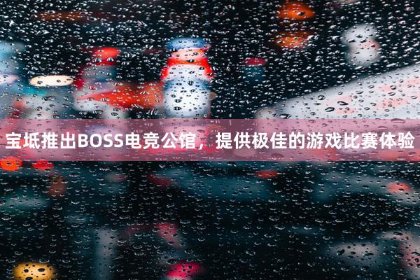 宝坻推出BOSS电竞公馆，提供极佳的游戏比赛体验