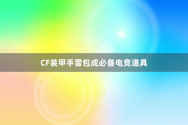 CF装甲手雷包成必备电竞道具