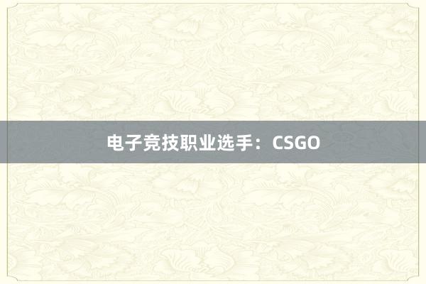 电子竞技职业选手：CSGO