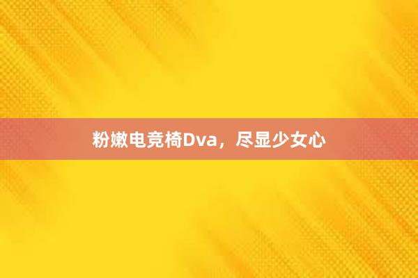 粉嫩电竞椅Dva，尽显少女心