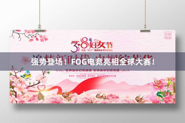 强势登场！FOG电竞亮相全球大赛！