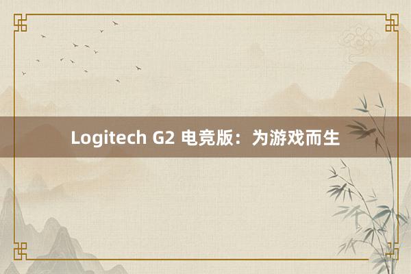 Logitech G2 电竞版：为游戏而生