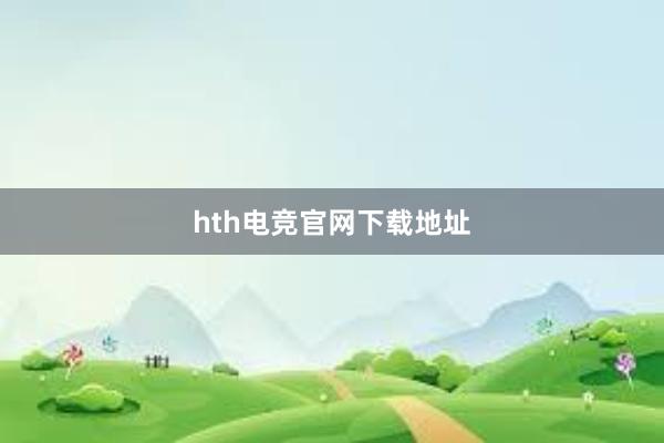 hth电竞官网下载地址