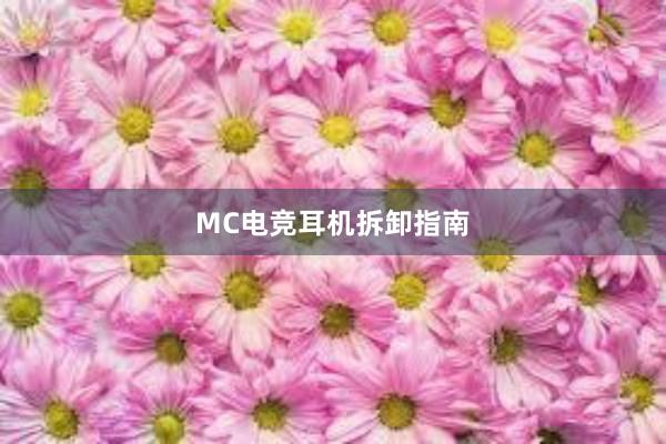 MC电竞耳机拆卸指南