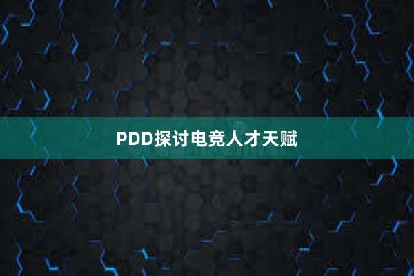 PDD探讨电竞人才天赋