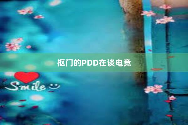 抠门的PDD在谈电竞