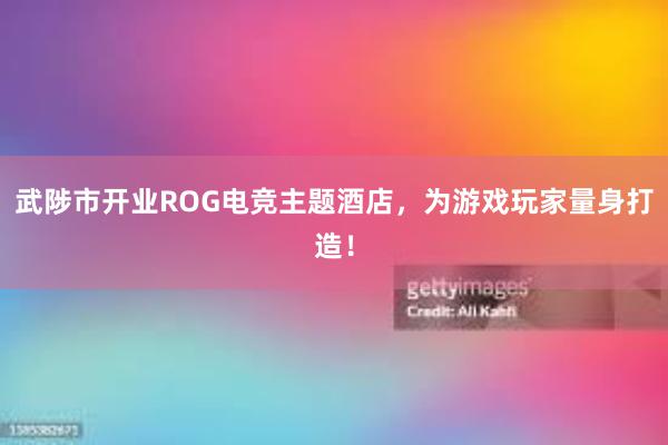 武陟市开业ROG电竞主题酒店，为游戏玩家量身打造！