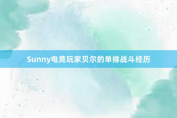 Sunny电竞玩家贝尔的单排战斗经历