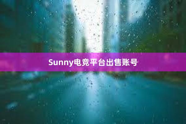 Sunny电竞平台出售账号