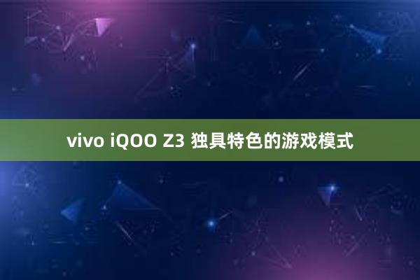 vivo iQOO Z3 独具特色的游戏模式