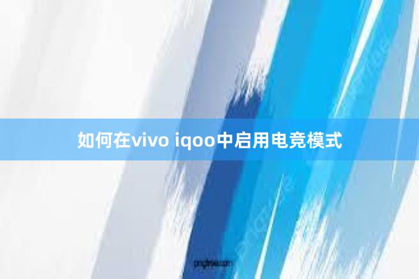 如何在vivo iqoo中启用电竞模式