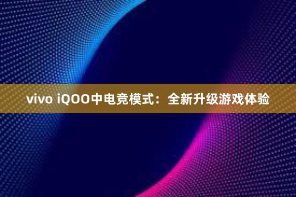 vivo iQOO中电竞模式：全新升级游戏体验