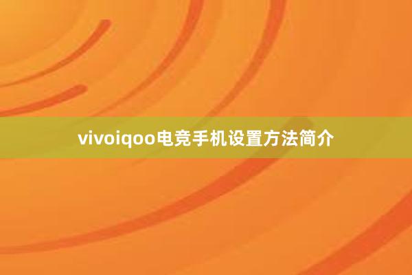 vivoiqoo电竞手机设置方法简介