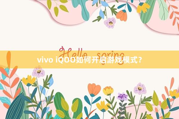 vivo iQOO如何开启游戏模式？