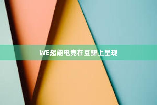 WE超能电竞在豆瓣上呈现