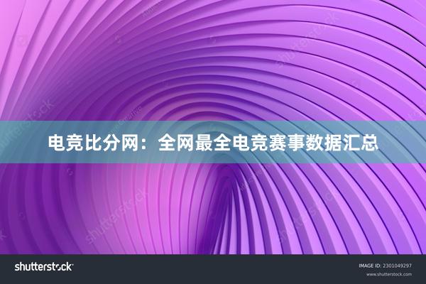 电竞比分网：全网最全电竞赛事数据汇总