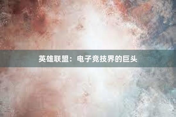 英雄联盟：电子竞技界的巨头