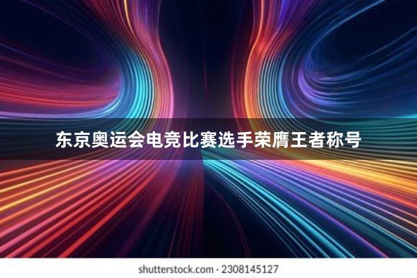 东京奥运会电竞比赛选手荣膺王者称号