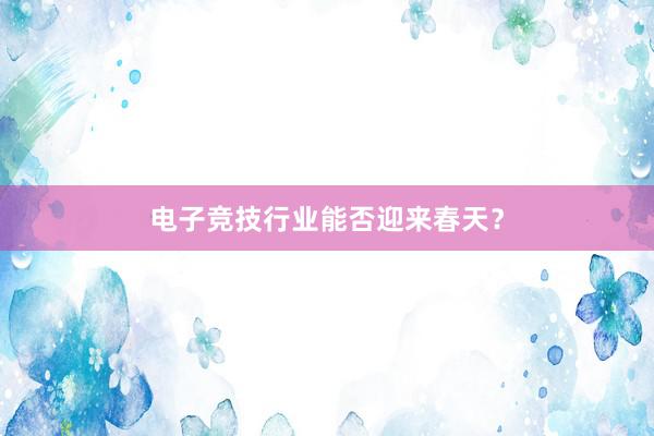 电子竞技行业能否迎来春天？