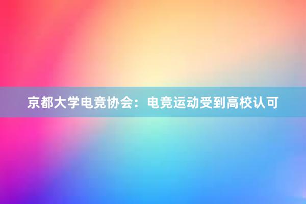 京都大学电竞协会：电竞运动受到高校认可