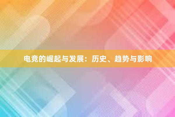 电竞的崛起与发展：历史、趋势与影响