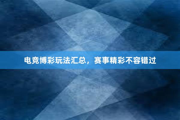 电竞博彩玩法汇总，赛事精彩不容错过