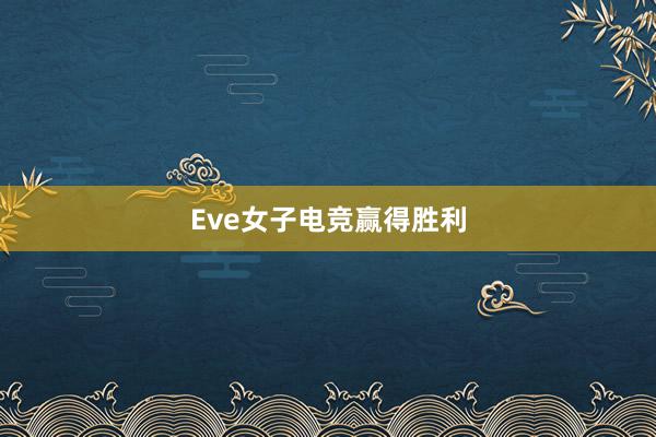 Eve女子电竞赢得胜利