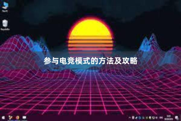 参与电竞模式的方法及攻略