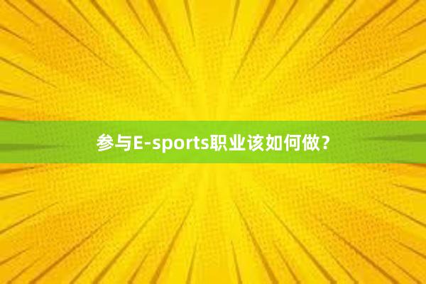 参与E-sports职业该如何做？