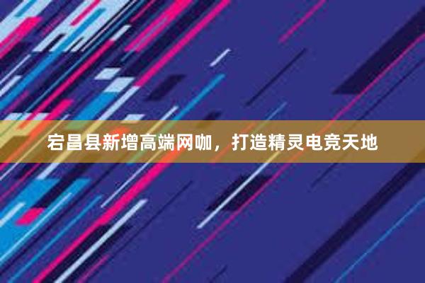 宕昌县新增高端网咖，打造精灵电竞天地