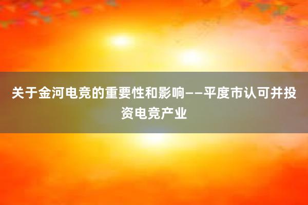 关于金河电竞的重要性和影响——平度市认可并投资电竞产业