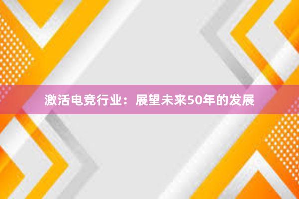 激活电竞行业：展望未来50年的发展