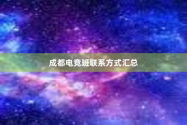 成都电竞班联系方式汇总