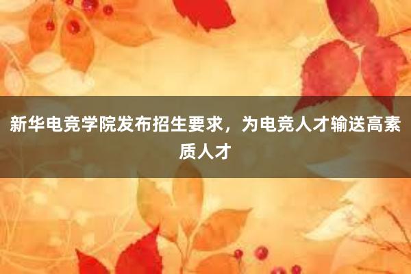 新华电竞学院发布招生要求，为电竞人才输送高素质人才