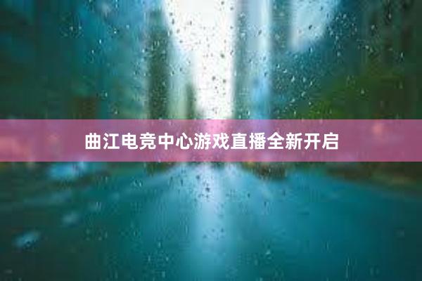 曲江电竞中心游戏直播全新开启