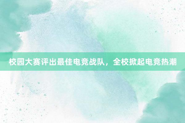 校园大赛评出最佳电竞战队，全校掀起电竞热潮