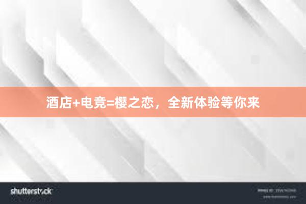 酒店+电竞=樱之恋，全新体验等你来