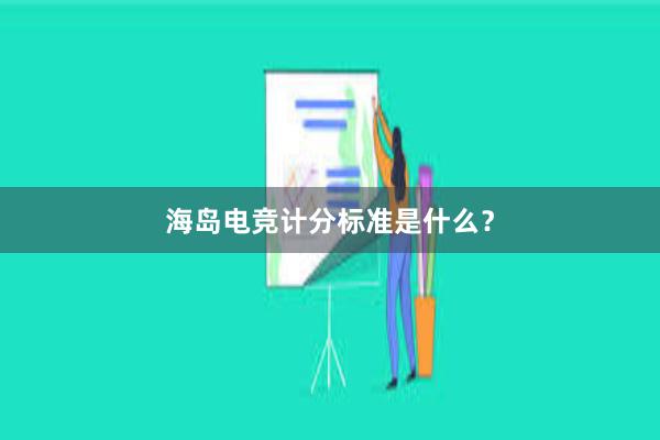 海岛电竞计分标准是什么？