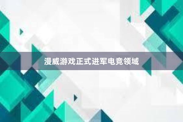 漫威游戏正式进军电竞领域