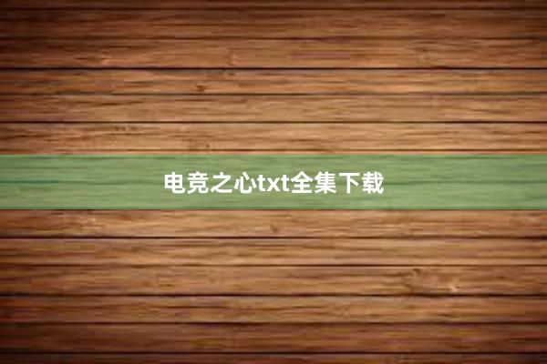 电竞之心txt全集下载