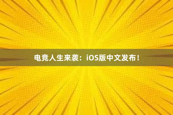 电竞人生来袭：iOS版中文发布！