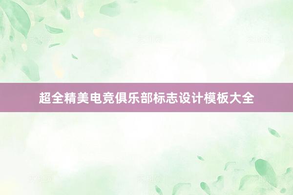 超全精美电竞俱乐部标志设计模板大全