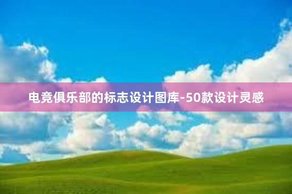 电竞俱乐部的标志设计图库-50款设计灵感