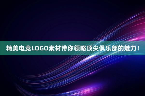 精美电竞LOGO素材带你领略顶尖俱乐部的魅力！