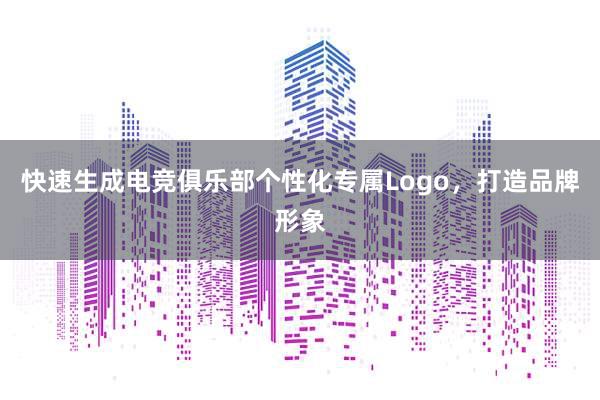 快速生成电竞俱乐部个性化专属Logo，打造品牌形象