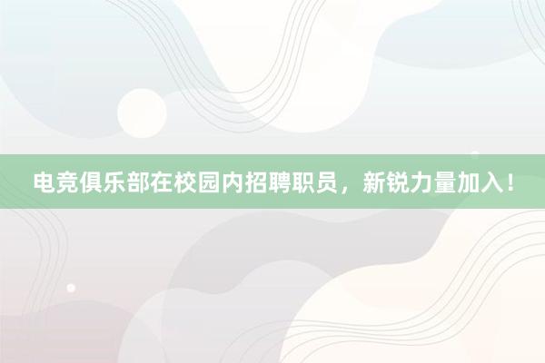 电竞俱乐部在校园内招聘职员，新锐力量加入！