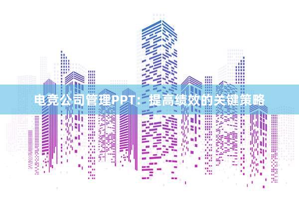 电竞公司管理PPT：提高绩效的关键策略