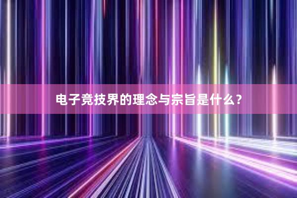 电子竞技界的理念与宗旨是什么？